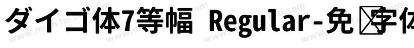 ダイゴ体7等幅 Regular字体转换
